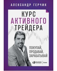 Курс активного трейдера:Покупай,продавай,зарабатывай