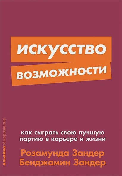 Искусство возможности:Как сыграть свою лучшую партию в карьере и жизни