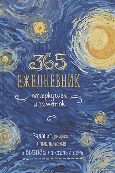 Sketch-ежедневник:365 идей (Ван Гог-синий).Задания на каждый день-наброски и зарисовки