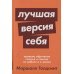 Лучшая версия себя:Правила обретения счастья и смысла на работе и в жизни