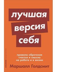 Лучшая версия себя:Правила обретения счастья и смысла на работе и в жизни