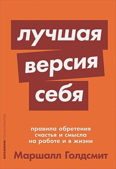 Лучшая версия себя:Правила обретения счастья и смысла на работе и в жизни