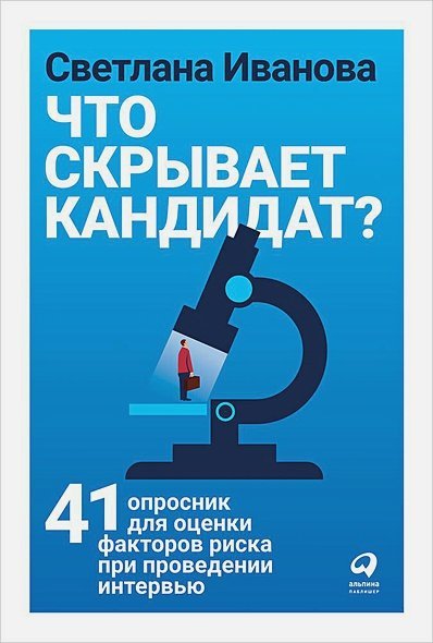 Что скрывает кандидат?41 опросник для оценки факторов риска при проведении интервью