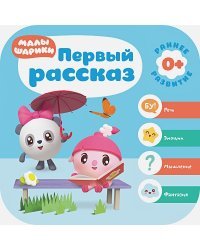 Первый рассказ