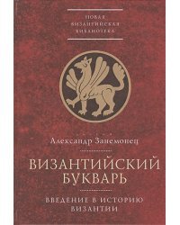 Византийский букварь.Введение в историю Византии