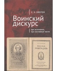 Воинский дискурс:три источника,три составные части