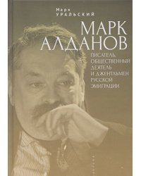 Марк Алданов:писатель,общественный деятель и джентельмен русской эмиграции