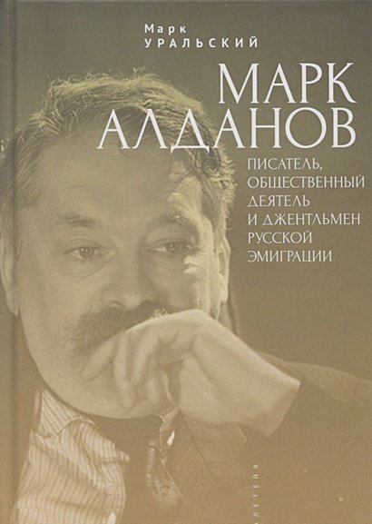 Марк Алданов:писатель,общественный деятель и джентельмен русской эмиграции