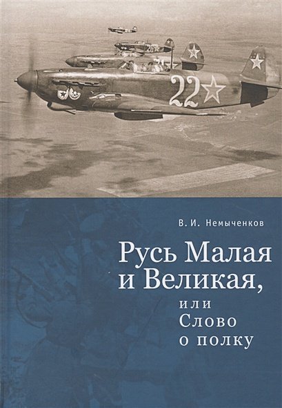 Русь Малая и Великая,или Слово о полку