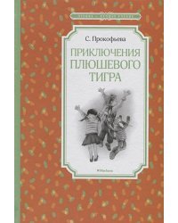 Приключения плюшевого тигра