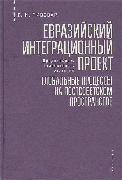 Евразийский интеграционный проект:глобальные процессы на постсоветском пространстве