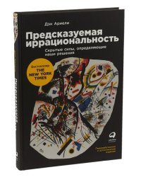 Предсказуемая иррациональность.Скрытые силы,определяющие наши решения