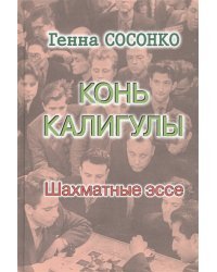 Конь Калигулы.Шахматные эссе