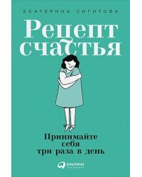 Рецепт счастья:Принимайте себя три раза в день