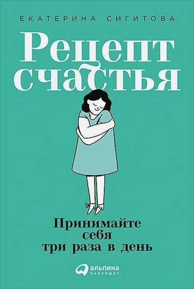 Рецепт счастья:Принимайте себя три раза в день