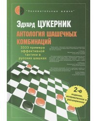 Антология шашечных комбинаций.3333 примера эффективной тактики в русских шашках