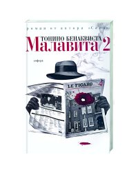 Малавита-2