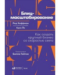 Блиц-масштабирование.Как создать крупный бизнес со скоротью света