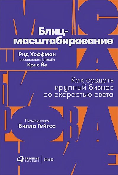 Блиц-масштабирование.Как создать крупный бизнес со скоротью света