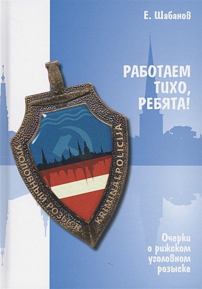 Работаем тихо,ребята! Очерки о рижском уголовном розыске