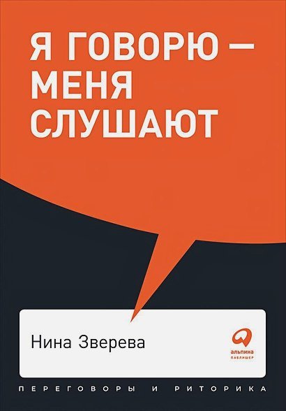 Я говорю-меня слушают.Уроки практической риторики