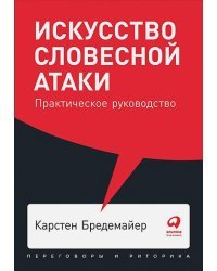 Искусство словесной атаки.Практическое руководство