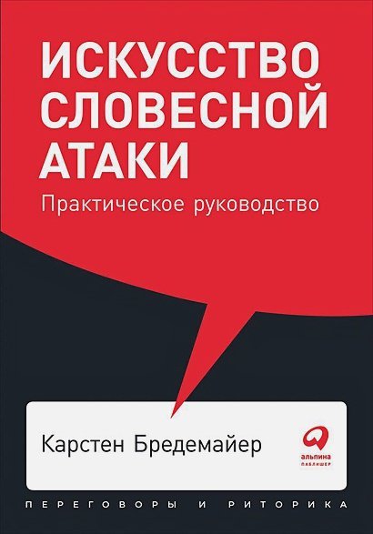 Искусство словесной атаки.Практическое руководство