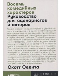 Восемь комедийных характеров.Руководство для сценаристов и актеров