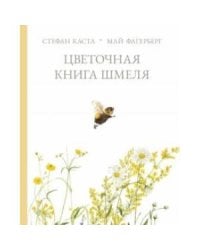 Цветочная книга шмеля