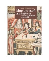 Мир русской женщины ХVII столетия (16+)