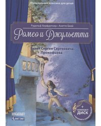 Ромео и Джульетта.Балет Сергея Сергеевича Прокофьева (+CD)