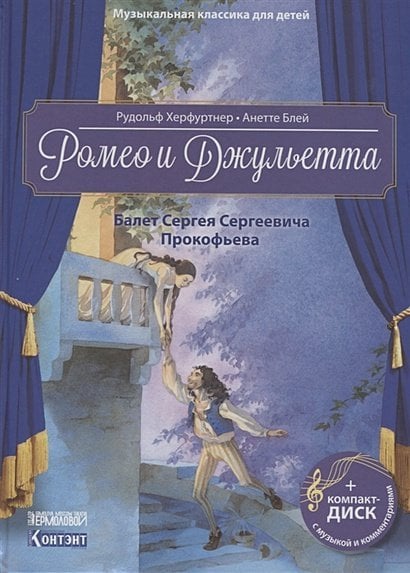 Ромео и Джульетта.Балет Сергея Сергеевича Прокофьева (+CD)