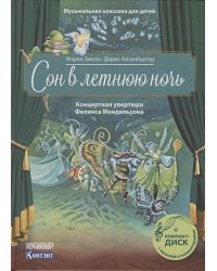 Сон в летнюю ночь.Концертная увертюра Феликса Мендельсона (+CD)