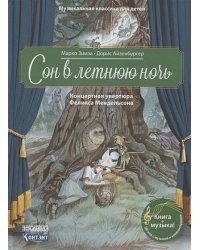 Сон в летнюю ночь.Концертная увертюра Ф.Мендельсона (+QR-код,без диска)