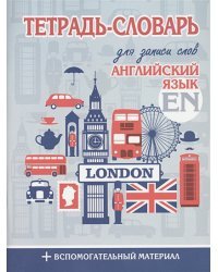 Тетрадь-словарь для записи.Английский язык.LONDON