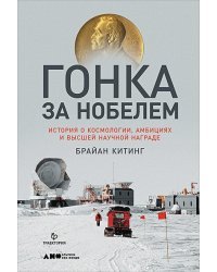 Гонка за Нобелем.История о космологии,амбициях и высшей научной награде