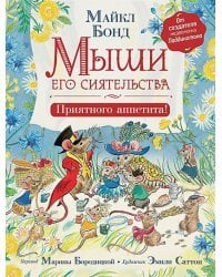 Мыши его сиятельства.Приятного аппетита!