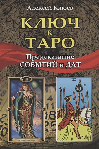 Ключ к таро.Предсказание событий и дат (книга)