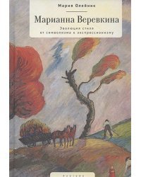 Марианна Веревкина.Эволюция стиля от символизма к экспрессионизму