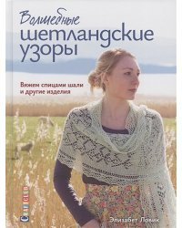 Волшебные шетландские узоры.Вяжем спицами шали и другие изделия (16+)