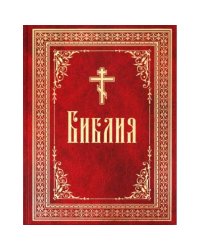 Библия на русском языке.Крупный шрифт (красная,большая)