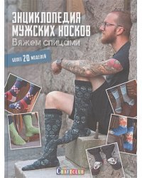 Энциклопедия мужских носков.Вяжем спицами.Более 20 моделей
