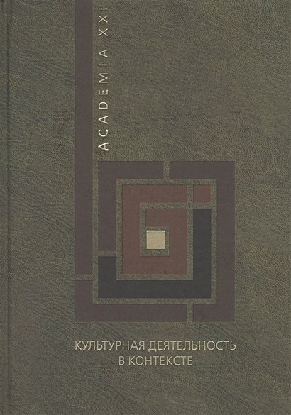 Культурная деятельность в контексте.ACADEMIA XXI