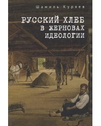 Русский хлеб в жерновах идеологии