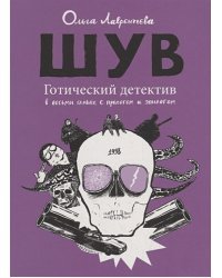 Шув.Готический детектив в восьми главах,с прологом и эпилогом