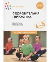 Оздоровительная гимнастика.Комплексы упражнений (ФГОС)