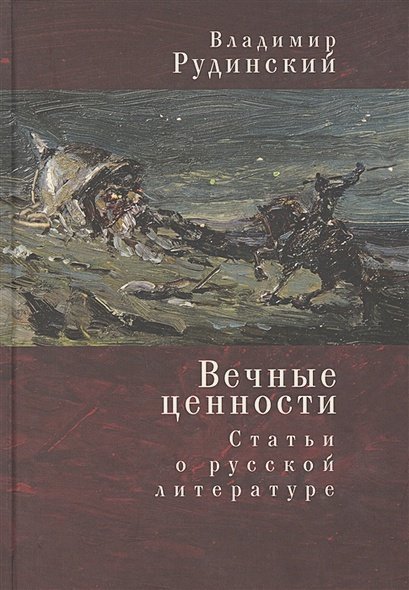 Вечные ценности.Статьи о русской литературе