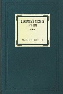 Шахматный листокъ.1878-1879