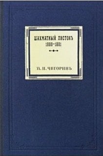 Шахматный листокъ.1880-1881