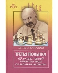 Третья попытка.60 лучших партий чемпиона мира по заочным шахматам